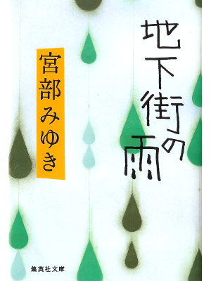 Miyuki Miyabe [ Chikagai no Ame ] Fiction JPN NCE