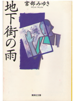 Miyuki Miyabe [ Chikagai no Ame ] Fiction JPN
