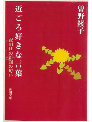 Ayako Sono [ Chikagoro Suki na Kotoba ] Essay JPN