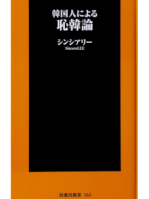 SincereLEE [ Kankokujin ni yoru CHIKANRON ] JPN 2014