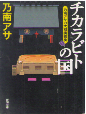 Asa Nonami [ Chikarabito no Kuni ] Essay JPN