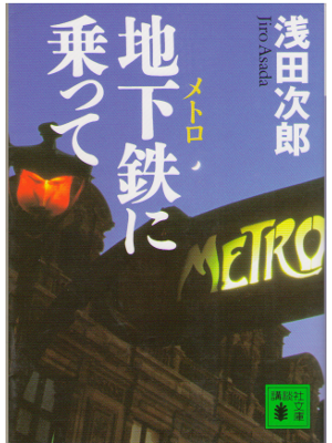 浅田次郎 [ 地下鉄に乗って ] 小説 講談社文庫