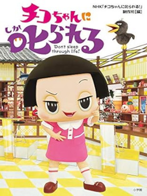 NHK [ チコちゃんに叱られる! ] クイズ本 単行本 2019