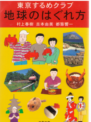 Haruki Murakami [ Tokyo Surume Club - Chikyu no Hagurekata ] JPN