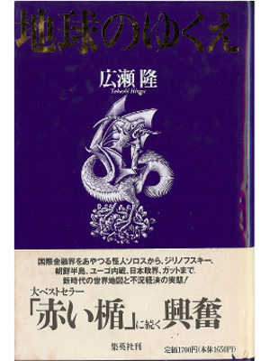 Takashi Hirose [ Chikyu no Yukue ] Society / Politics Japanese