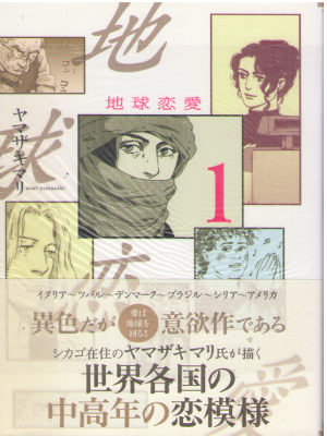 Mari Yamazaki [ Chikyu Renai v.1 ] Comics JPN