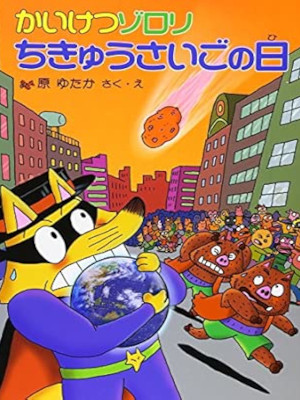 原ゆたか [ かいけつゾロリ 26 ちきゅうさいごの日 ] ポプラ社 児童読み物