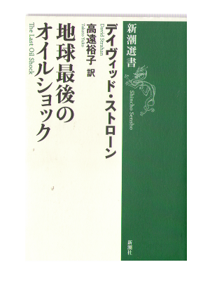 David Strahn　[ The Last Oil Shock ] Business / Japanese