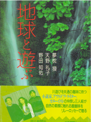 Baku Yumemakura etc [ Chikyu to Asobu ] Essay JPN SB