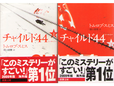 Tom Rob Smith [ Child 44 ] Fiction / Japanese
