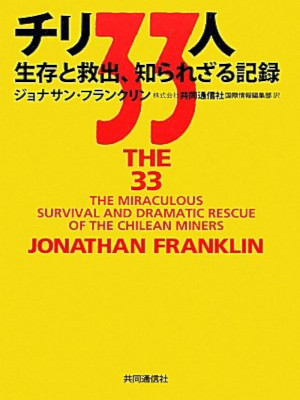 Jonathan Franklin [ The 33 ] Non Fiction JPN HB 2011