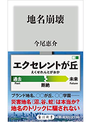 今尾恵介 [ 地名崩壊 ] 角川新書 2019