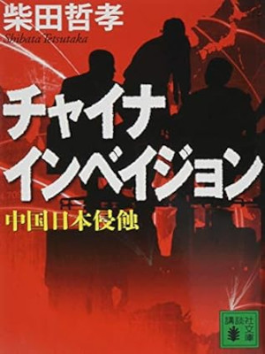柴田哲孝 [ チャイナ インベイジョン 中国日本侵蝕 ] 小説 講談社文庫 2014