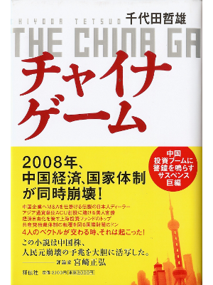 千代田哲雄 [ チャイナゲーム ] 小説 単行本93