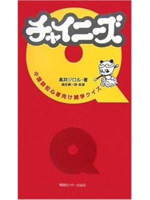Jirolle Takai [ Chinese Q ] Language Study JPN 2007
