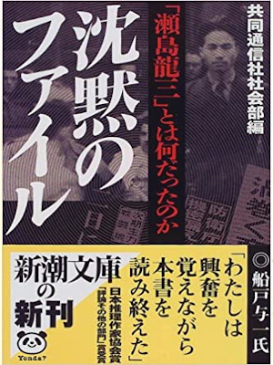 共同通信社社会部 [ 沈黙のファイル―「瀬島 龍三」とは何だったのか ] 新潮文庫 1999