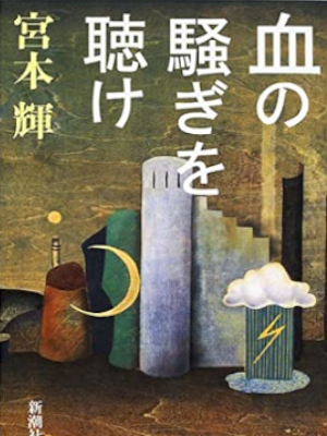 Teru Miyamoto [ Chi no Sawagi wo Kike ] Essay JPN 2001 HB