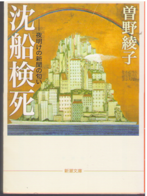 Ayako Sono [ Chinsen Kenshi ] Non Fiction JPN