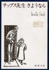 James Hilton [ Good Bye Mr. Chips ] Fiction JPN Bunko 1956