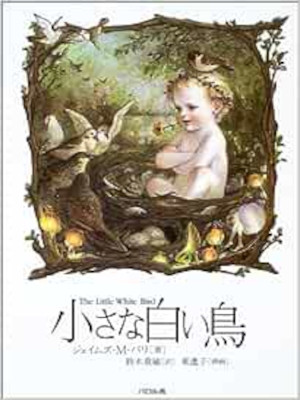 James Matthew Barrie [ The Little White Bird ] Fiction JPN HB 20