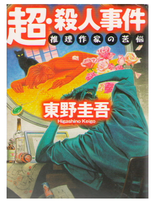 Keigo Higashino [ Cho Satsujin Jiken ] Fiction JPN