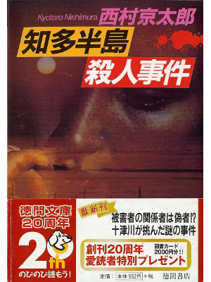Kyotaro Nishimura [ Chita-Hantou Satsujin Jiken ] Fiction JPN