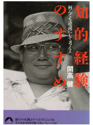 開高健 [ 知的経験のすすめ―何んでも逆説にして考えよ  ] エッセイ　文庫　