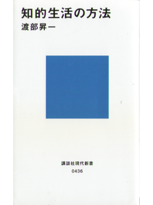 Shoichi Watanabe [ Chitekiseikatsu no houhou ] Humanities / JPN
