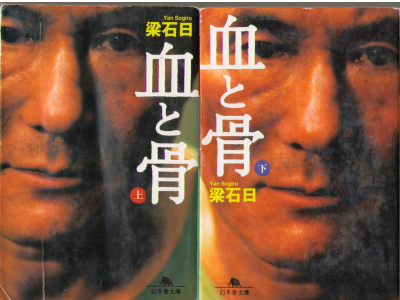 Yan Sogiru [ Chi to Hone ] Fiction JPN Bunko