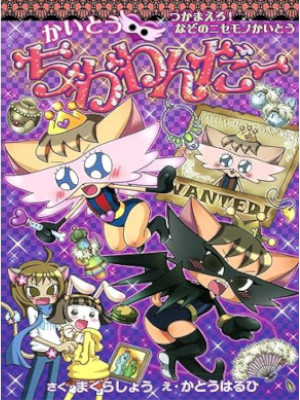 Sho Makura [ kaitou Chiwawandaa - Tsukamaero! Nazo no Nisemono K