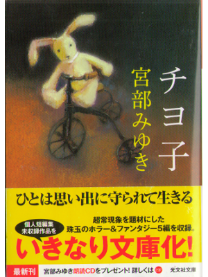 Miyuki Miyabe [ Chiyoko ] Fiction / JPN