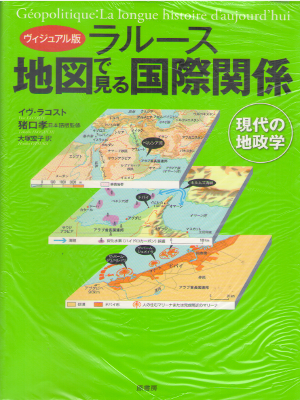 イヴ・ラコスト [ ＜ヴィジュアル版＞ラルース　地図で見る国際関係: 現代の地政学 ] 単行本
