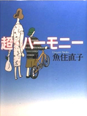 Naoko Uozumi [ CHO HARMONY ] Fiction JPN HB 1997 Kids Reading
