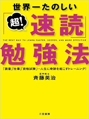 Eiji Saito [ Sekaiichi Tanoshii CHO! SOKUDOKU Benkyou Hou ] JPN