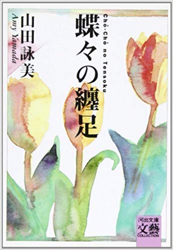 Amy Yamada [ Cho-Cho no Tensoku ] Fiction JPN Bunko