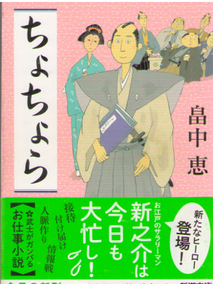 畠中恵 [ ちょちょら ] 時代小説 新潮文庫