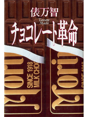 俵万智 [ チョコレート革命 ] 詩歌 単行本92
