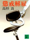 Ryo Takasugi [ Chokai Kaiko ] Fiction JPN Bunko
