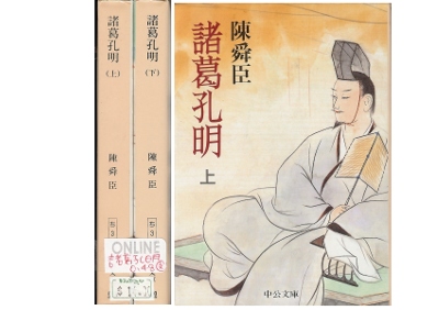 陳 舜臣 [ 諸葛孔明 上下巻 完結 ] 文庫 時代小説