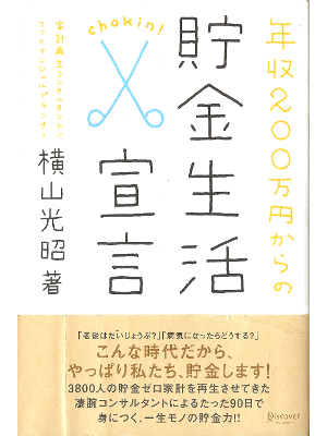 Mitsuaki Yokoyama [ Chokin Seikatsu Sengen ] Finance JPN