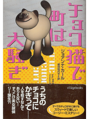 Joanna Carl [ Chocolate Cat Caper, The ] Fiction JPN edit.