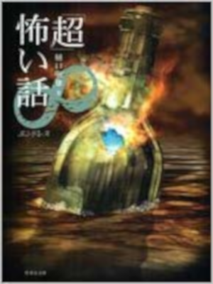 Akio Higuchi [ "Cho" Kowai Hanashi Endless ] Horror JPN