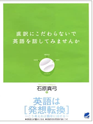 Mayumi Ishihara [ Chokuyaku ni Kodawaranaide Eigo wo Hanashite
