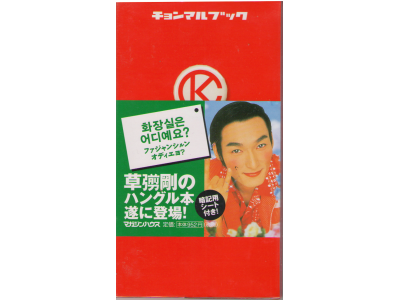Tsuyoshi Kusanagi [ Chonmaru Book ] Languages / JPN