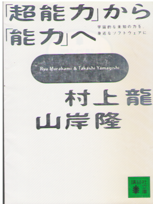 Ryu Murakami Takashi Yamagishi [ "Chonoryoku" kara "Noryoku" e ]