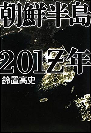 Takafumi Suzuoki [ Chosen Hanto 201Z Nen ] Fiction JPN HB