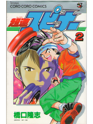 Takashi Hashiguchi [ Chosoku spinner vol.2 ] CORO CORO Comic JPN