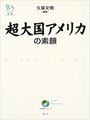 久保文明 [ 超大国アメリカの素顔 ] 単行本 ウェッジ選書 2007