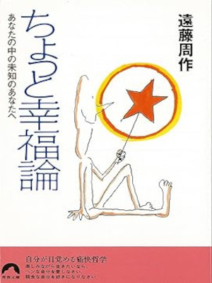 Shusaku Endo [ CHOTTO KOFUKURON ] Essay JPN Bunko