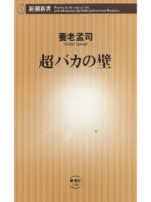 Takeshi Yoro [ Chou Baka no Kabe ] Thought JPN